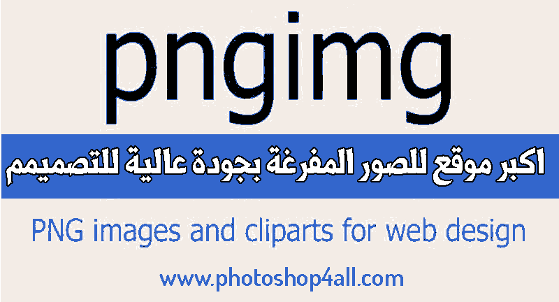 Png Image موقع لأكبر عدد من الصور المغرفة Png بدون خلفية ومجانية بجودة عالية و جاهزة للتصميم