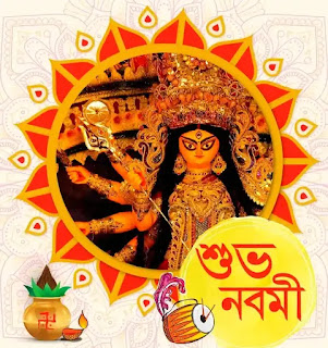 Subho Maha Navami Images, Wishes In Bengali 2023 - শুভ মহানবমীর শুভেচ্ছা ছবি
