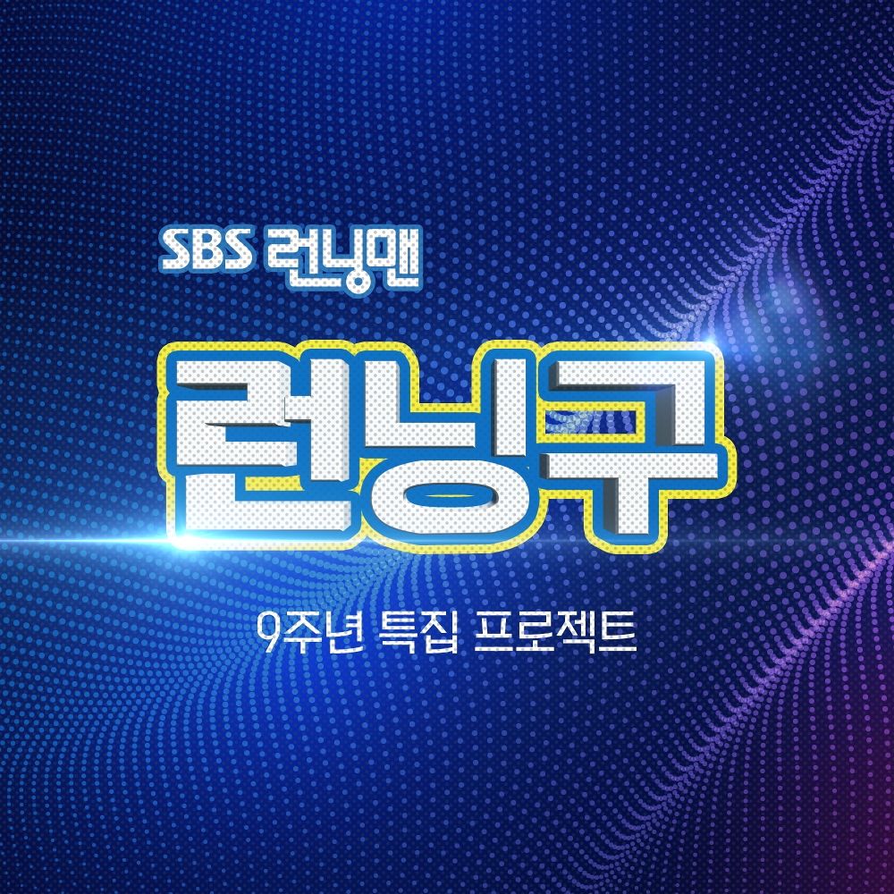 Various Artists – Running Man Fan Meeting : Project Running 9 – EP