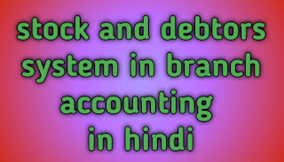 Stock and Debtors System in Branch Accounting in hindi