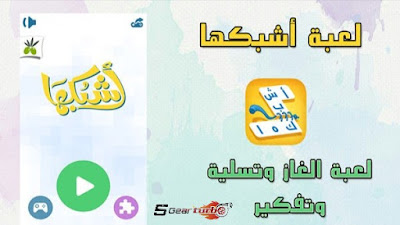 تنزيل لعبة اشبكها,تحميل لعبة اشبكها,لعبة اشبكها