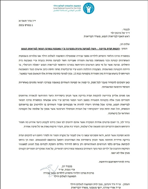 פנייה לראש בריאות הנפש במשרד הבריאות לבדוק אירוע חמור הטרדה מינית פנייה לראש בריאות הנפש במשרד הבריאות לבדוק אירוע חמור הטרדה מינית