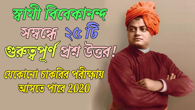 Bengali Current Affairs all Question & Ans About Swami Vivekananda | স্বামী বিবেকানন্দ সম্বন্ধে ২৫ টি প্রশ্ন!