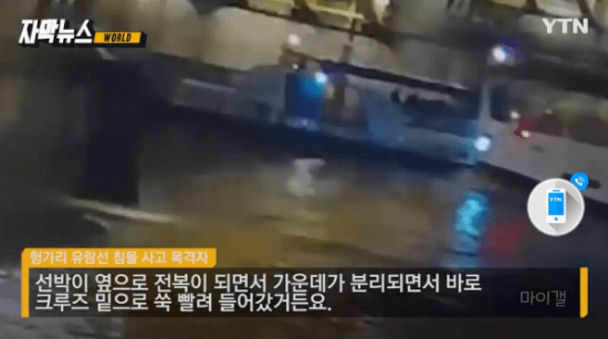 헝가리 유람선 사고 목격자 인터뷰