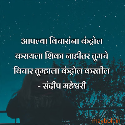 Sandeep Maheshwari Motivational Quotes In Marathi