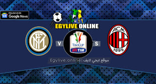 مشاهدة مباراة ميلان وانتر ميلان بث مباشر اليوم بتاريخ 21-02-2021 في الدوري الايطالي