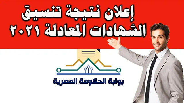 تنسيق الشهادات العربية المعادلة 2021