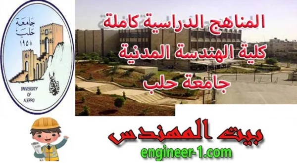 المناهج الدراسية كلية الهندسة المدنية جامعة حلب pdf