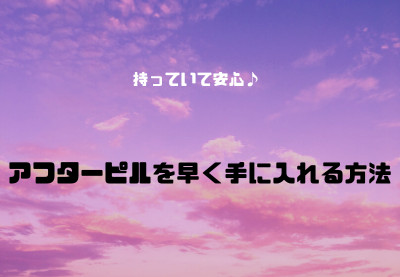 アフターピルを早く手に入れる方法