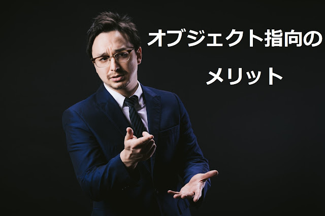 オブジェクト指向のメリット オブジェクト指向のメリット