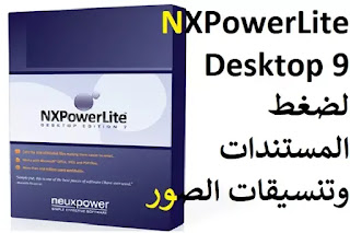 NXPowerLite Desktop 9 لضغط المستندات وتنسيقات الصور NXPowerLite Desktop 9 لضغط المستندات وتنسيقات الصور
