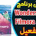 تحميل برنامج Wondershare Filmora 2020 بالتفعيل مدى الحياة تحميل برنامج Wondershare Filmora 2020 بالتفعيل مدى الحياة