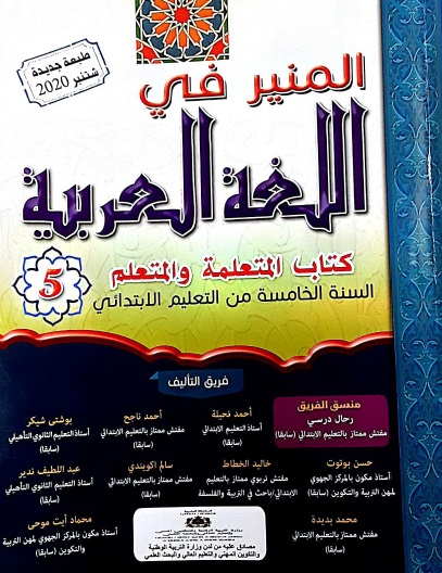كتاب المتعلم المنير في اللغة العربية المستوى الخامس طبعة 2020