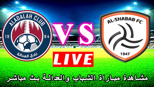 مشاهدة مباراة الشباب والعدالة بث مباشر بتاريخ 05-03-2020 الدوري السعودي مشاهدة مباراة الشباب والعدالة بث مباشر بتاريخ 05-03-2020 الدوري السعودي