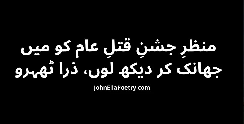 manzar jashne qtlِ aam ko mein John Elia manzar jashne qtlِ aam ko mein John Elia