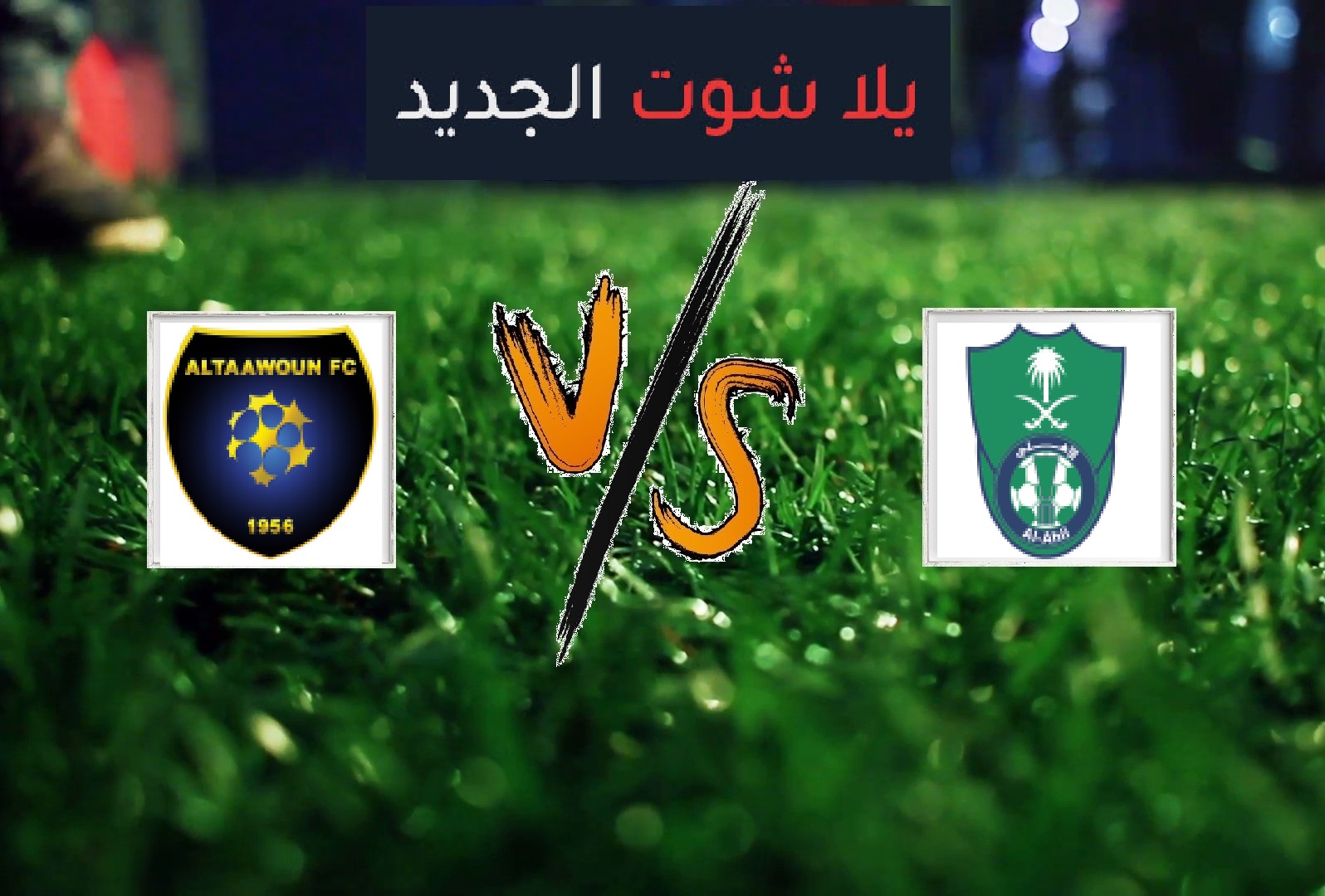 نتيجة مباراة التعاون والأهلي السعودي بتاريخ 11-03-2020 الدوري السعودي نتيجة مباراة التعاون والأهلي السعودي بتاريخ 11-03-2020 الدوري السعودي