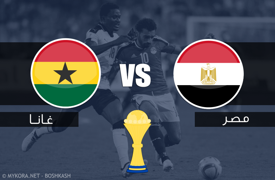 مصر وغانا بث مباشر اليوم مصر وغانا بث مباشر اليوم