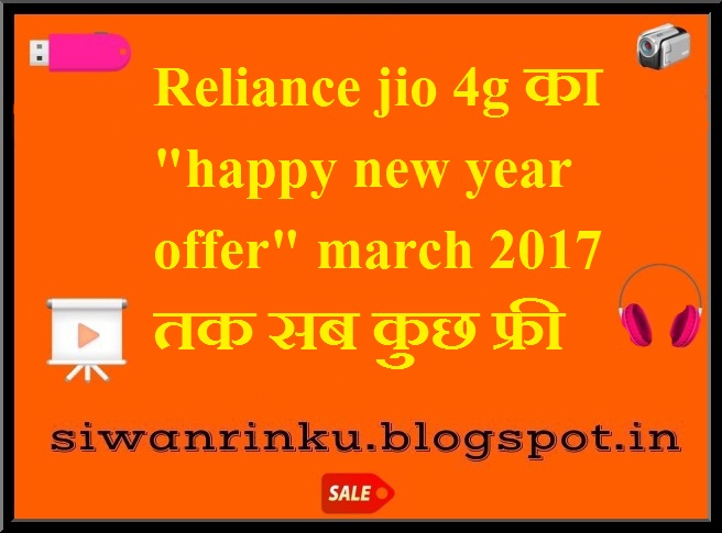 Reliance jio 4g का "happy new year offer" march 2017 तक सब कुछ फ्री 