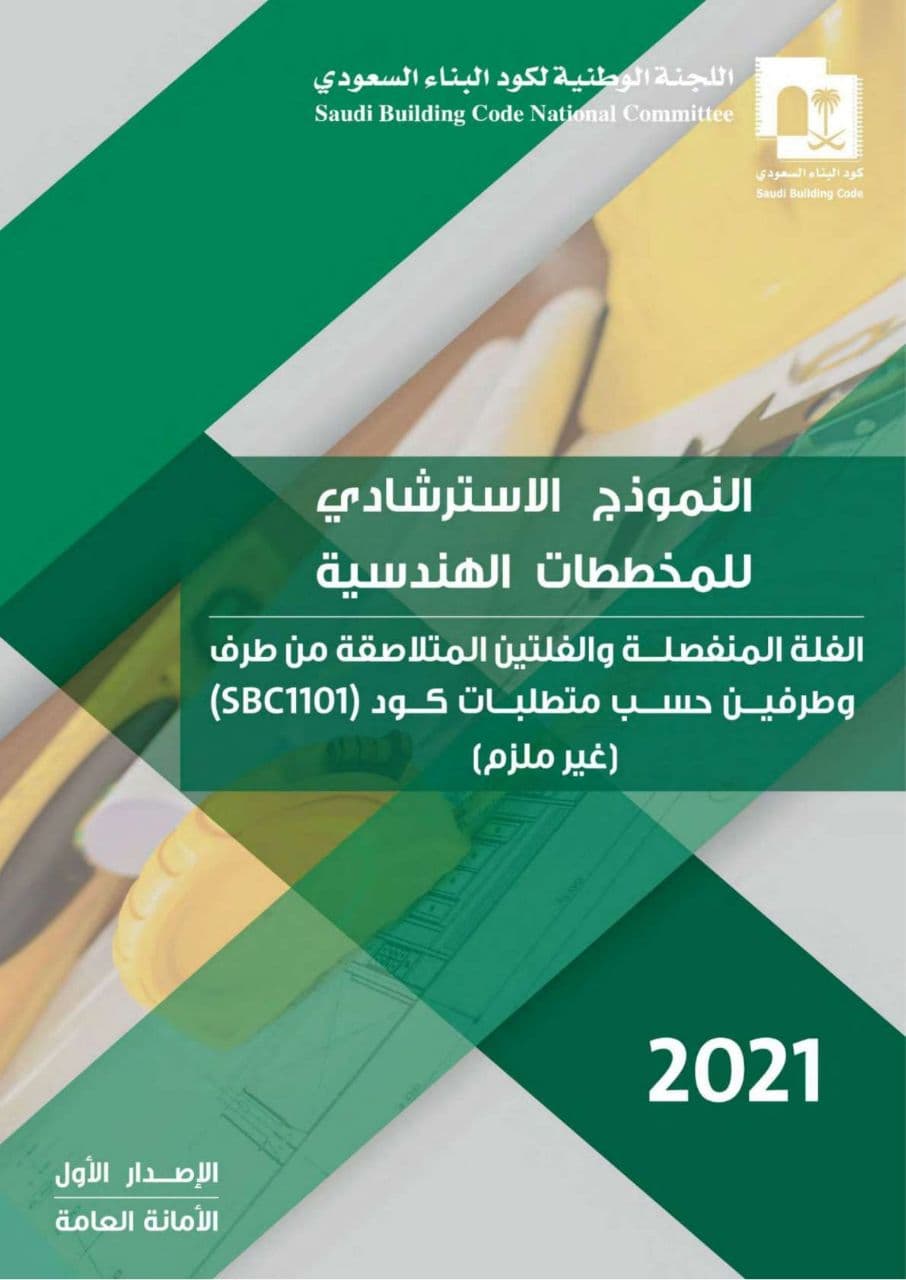 كود البناء السعودي 2021