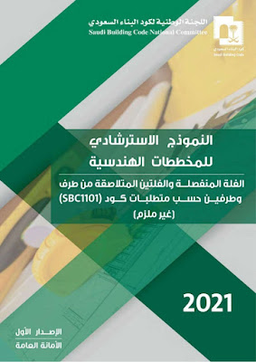 اللجنة الوطنية لكود البناء السعودي نموذج استرشادي للمخططات الهندسية كنموذج مقبول حسب متطلبات الكود
