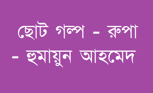 bangla story humayun ahmed bangla story humayun ahmed