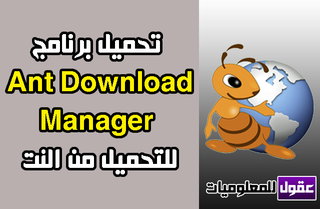 تحميل برنامج Ant Download Manager 2020 كامل مجانا برنامج التحميل من النت