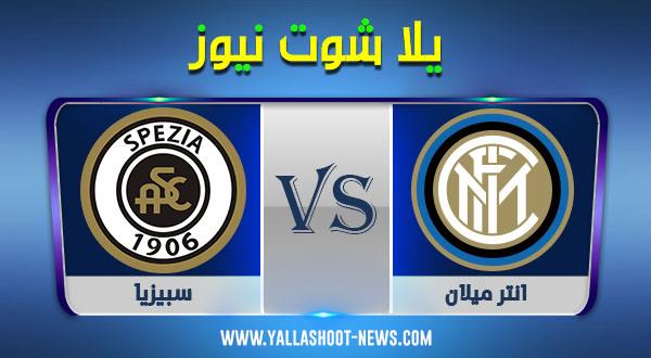 نتيجة مباراة انتر ميلان وسبيزيا اليوم 20 / 12 / 2020 الدوري الايطالي نتيجة مباراة انتر ميلان وسبيزيا اليوم 20 / 12 / 2020 الدوري الايطالي