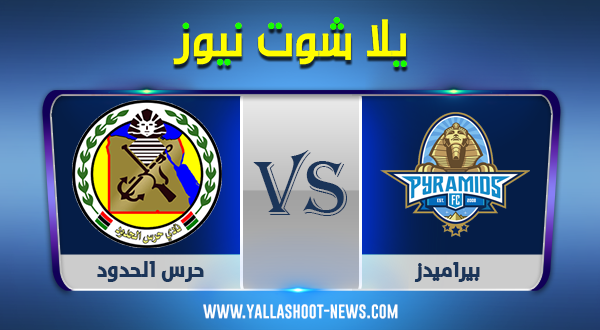 الدوري المصري .. مشاهدة مباراة بيراميدز وحرس الحدود بث مباشر 21-09-2020 الدوري المصري .. مشاهدة مباراة بيراميدز وحرس الحدود بث مباشر 21-09-2020