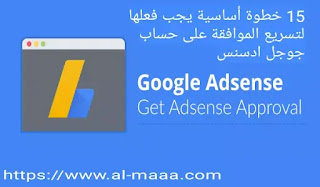 تسريع قبول ادسنس لمدونة بلوجر تسريع قبول ادسنس