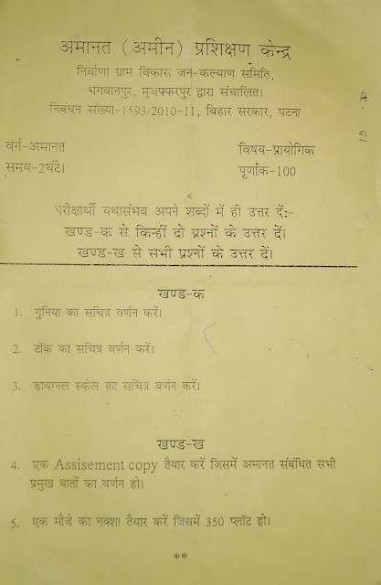 प्रायोगिक में हम जब जमीन नापने का कार्य करते है उस वक्त के कार्यों का हिसाब का ज्ञान पूछा जाता है । प्रायोगिक में हम जब जमीन नापने का कार्य करते है उस वक्त के कार्यों का हिसाब का ज्ञान पूछा जाता है ।