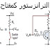 الترانزستور كمفتاح PDF الترانزستور كمفتاح PDF