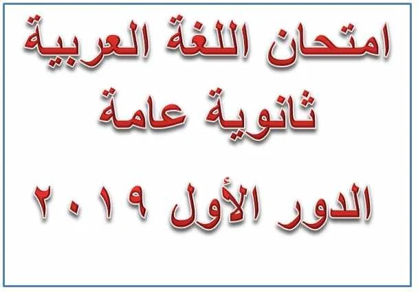 امتحان اللغة العربية ثانوية عامة الدور الأول 2019