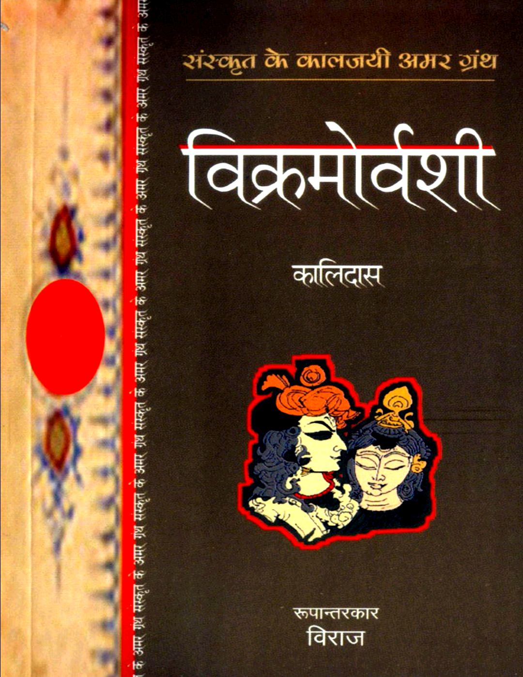 Vikramovarshi-by-Kalidas-pdf-download-hindi