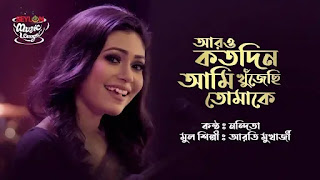 Aro Kotodin Ami Khujechi Tomake Lyrics (আরও কতদিন আমি খুঁজেছি তোমাকে) Arati Mukherjee