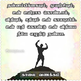 தன்னம்பிக்கை காலை வணக்கம்