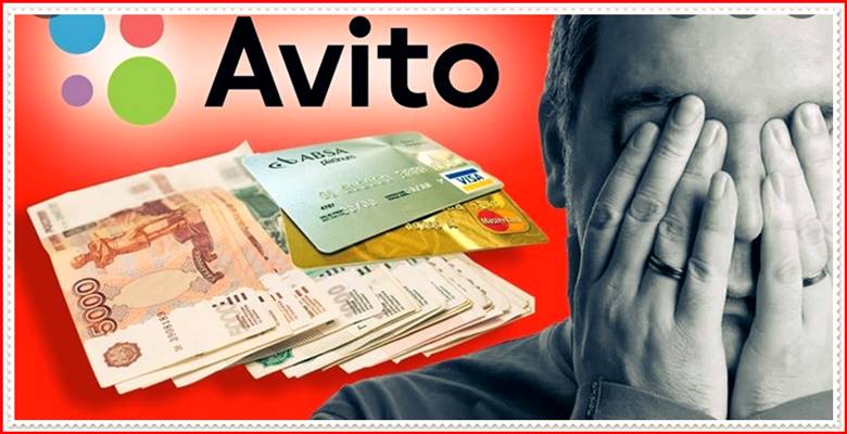 Виды мошенничества на Авито