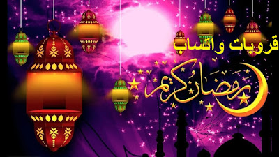 مجموعات واتساب لرمضان 2020 مجموعة واتساب رمضان كريم روابط للبنين والبنات 2020