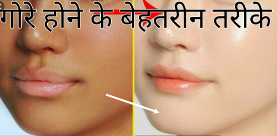 गोरे होने का तरीका क्रीम गोरी त्वचा पाये Gora Hone ka tarika - Top.HowFN.com