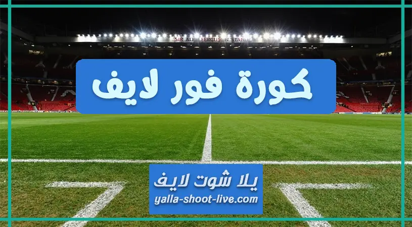 كورة 4 لايف kora4live كورة 4 لايف kora4live