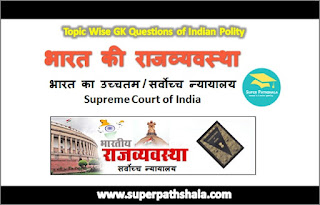 सर्वोच्च न्यायालय GK Questions SET 4 सर्वोच्च न्यायालय GK Questions SET 4