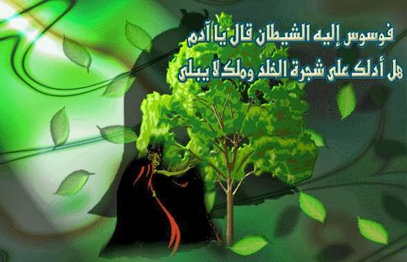 Islam Wake Up فوسوس إليه الشيطان قال يا آدم هل أدلك على شجرة الخلد وملك لا يبلى