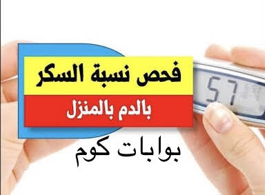 فحص مرض السكر بالمنزل
