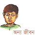 Anya Jibon by Muhammed Zafar Iqbal in pdf