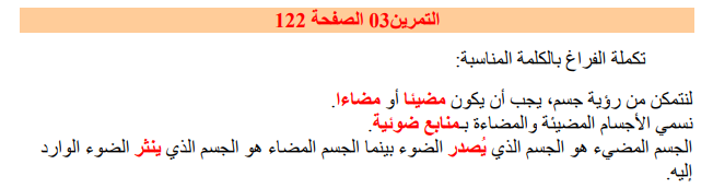 حل تمرين 3 صفحة 122 فيزياء للسنة الأولى متوسط الجيل الثاني