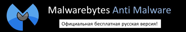 Malwarebytes Anti Malware – скачать бесплатно на русском
