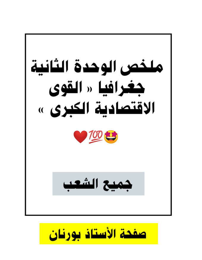 ملخص شامل للوحدة الثانية جغرافيا تحضيرا للبكالوريا للأستاذ بورنان %25D9%2585%25D9%2584%25D8%25AE%25D8%25B5%2B%25D8%25B4%25D8%25A7%25D9%2585%25D9%2584%2B%25D9%2584%25D9%2584%25D9%2588%25D8%25AD%25D8%25AF%25D8%25A9%2B%25D8%25A7%25D9%2584%25D8%25AB%25D8%25A7%25D9%2586%25D9%258A%25D8%25A9%2B%25D8%25AC%25D8%25BA%25D8%25B1%25D8%25A7%25D9%2581%25D9%258A%25D8%25A7%2B%25D8%25AA%25D8%25AD%25D8%25B6%25D9%258A%25D8%25B1%25D8%25A7%2B%25D9%2584%25D9%2584%25D8%25A8%25D9%2583%25D8%25A7%25D9%2584%25D9%2588%25D8%25B1%25D9%258A%25D8%25A7%2B%25D9%2584%25D9%2584%25D8%25A3%25D8%25B3%25D8%25AA%25D8%25A7%25D8%25B0%2B%25D8%25A8%25D9%2588%25D8%25B1%25D9%2586%25D8%25A7%25D9%2586