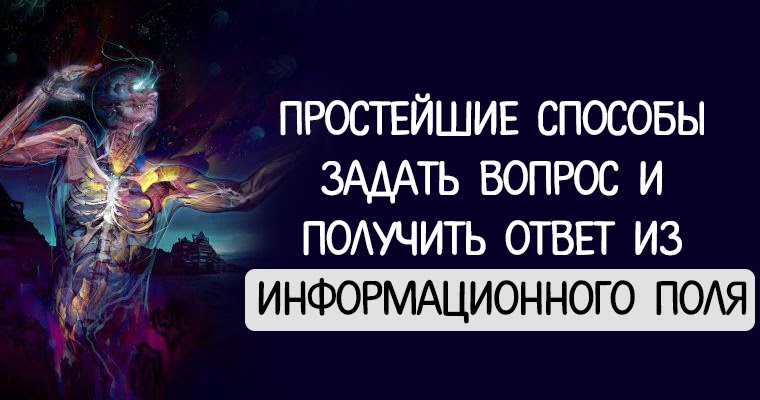 Простейшие способы задать вопрос и получить ответ из информационного поля Простейшие способы задать вопрос и получить ответ из информационного поля