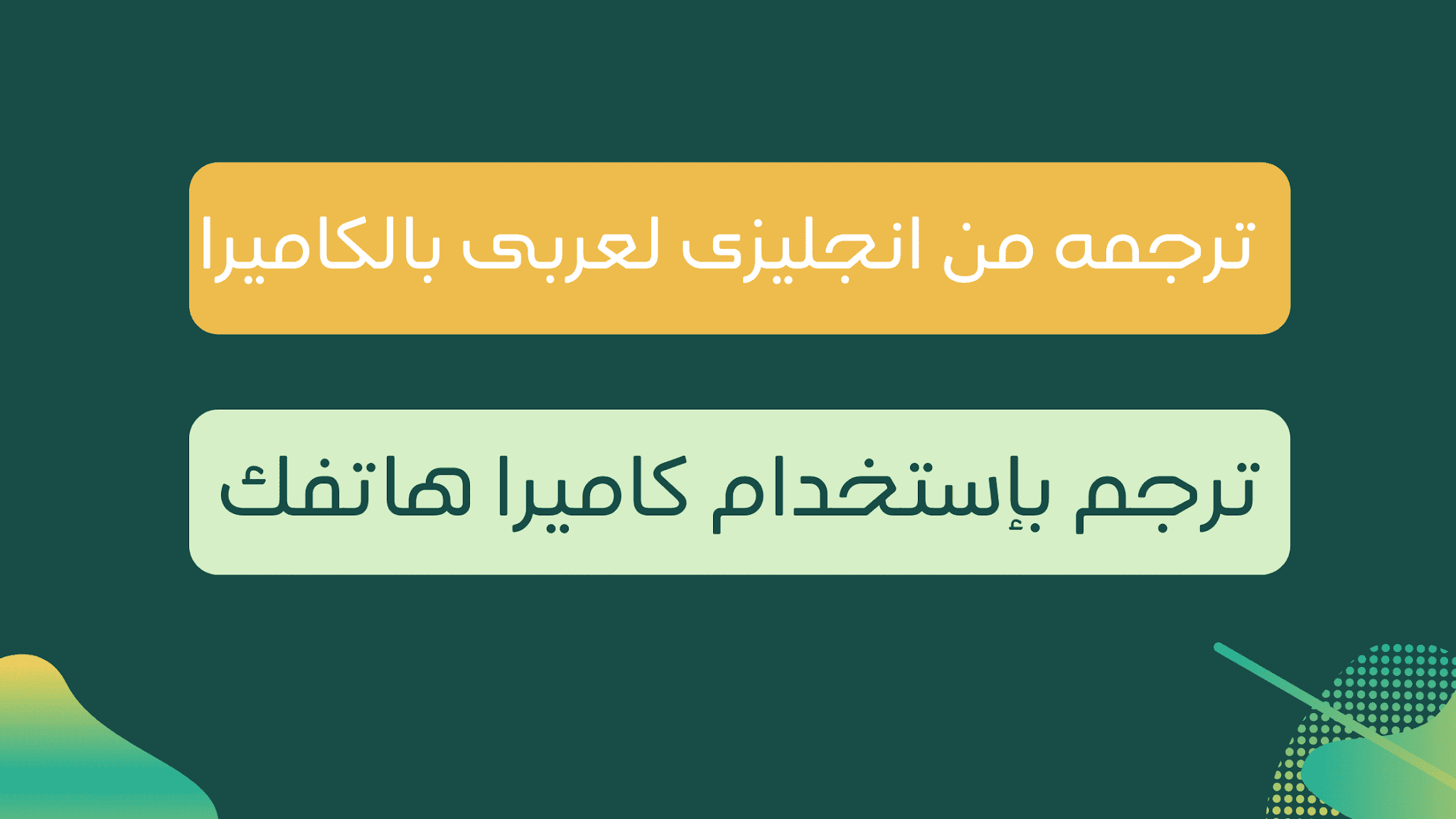 ترجمه من انجليزى لعربى كاميرا