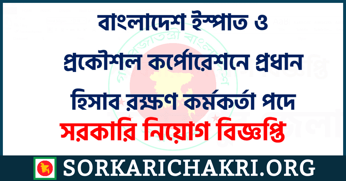 বাংলাদেশ ইস্পাত ও প্রকৌশল কর্পোরেশনে প্রধান হিসাব রক্ষণ কর্মকর্তা পদে নিয়োগ বিজ্ঞপ্তি ২০২১ বাংলাদেশ ইস্পাত ও প্রকৌশল কর্পোরেশনে প্রধান হিসাব রক্ষণ কর্মকর্তা পদে নিয়োগ বিজ্ঞপ্তি ২০২১