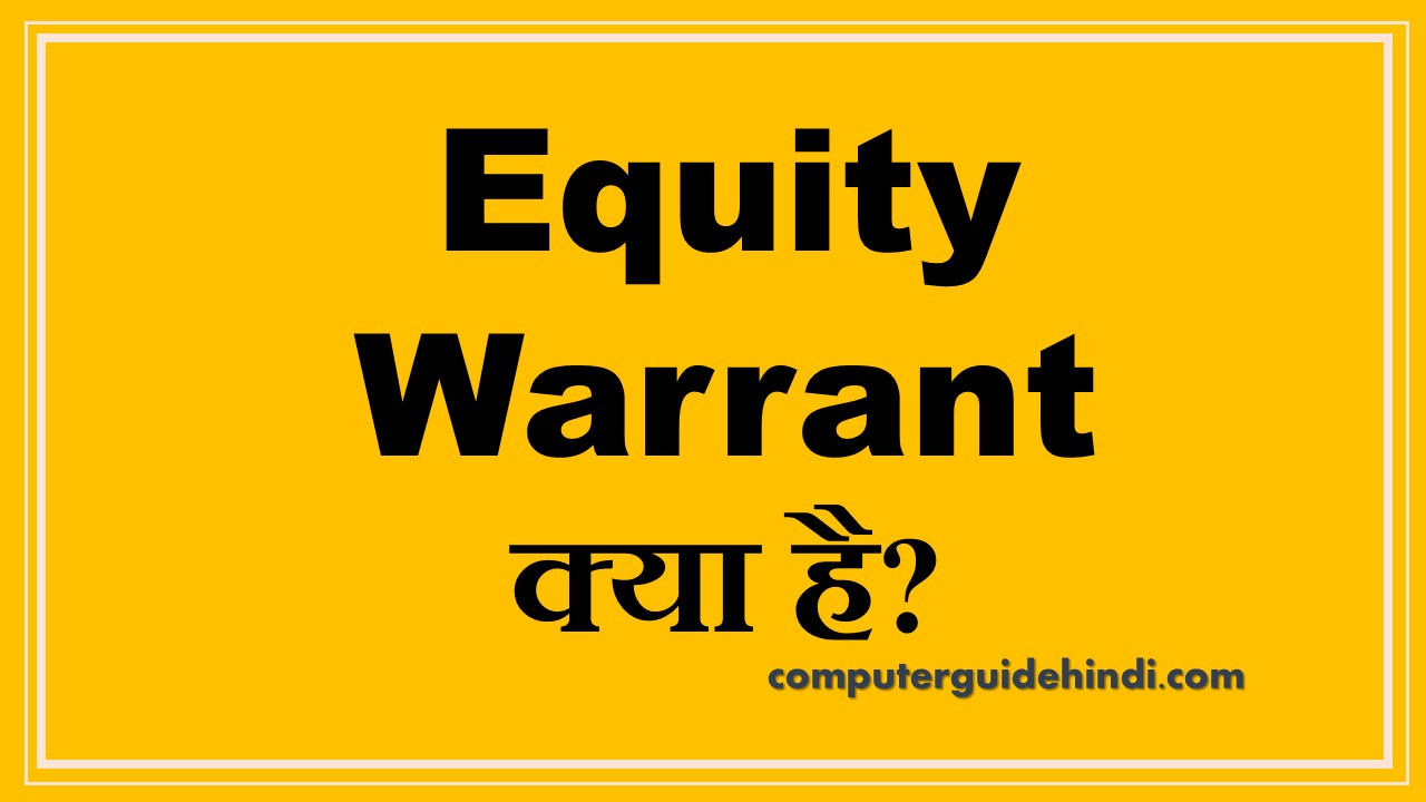 Equity Warrant क्या है? Computerguidehindi India's No1 Computer